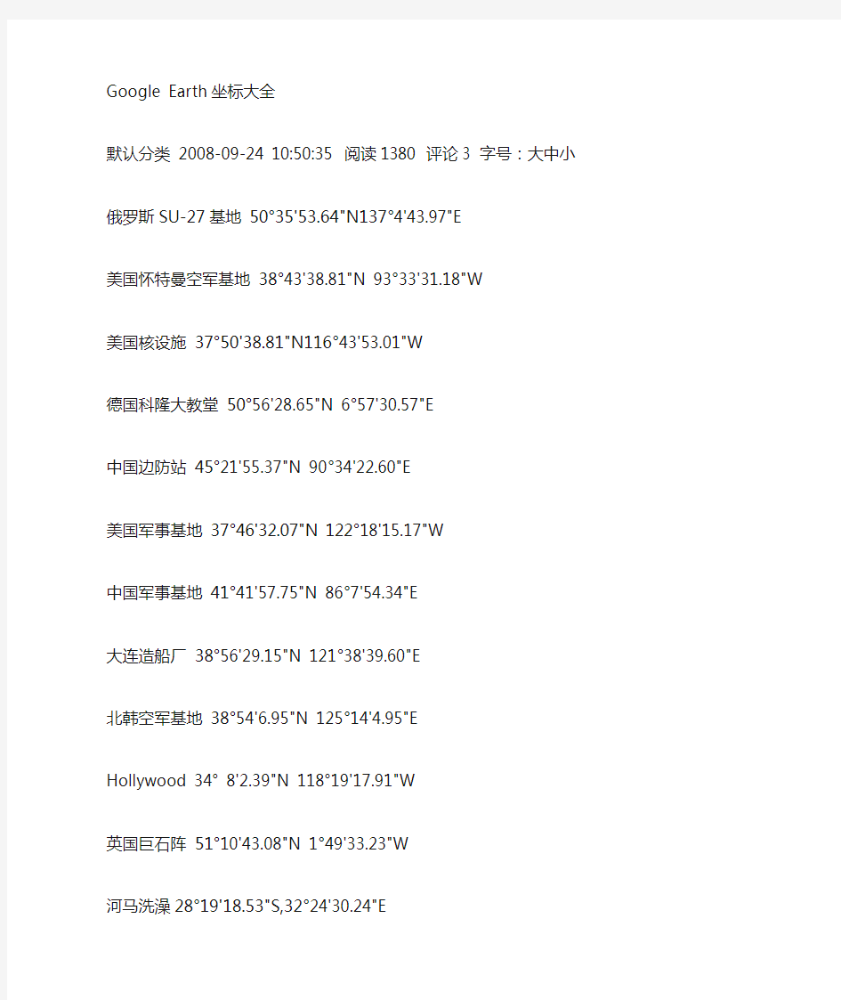 GoogleEarth谷歌地球坐标大全