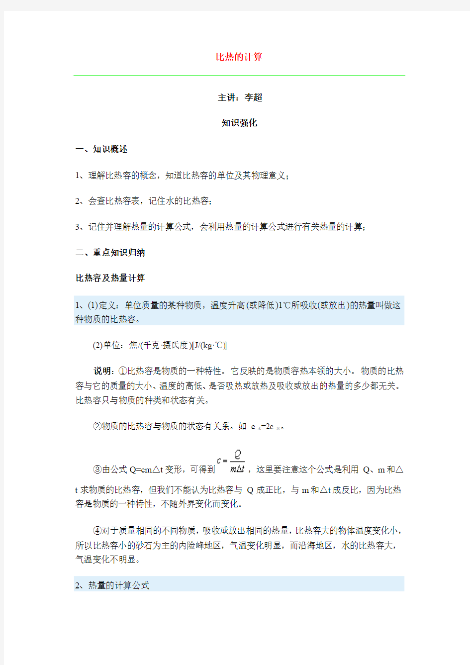 比热的计算