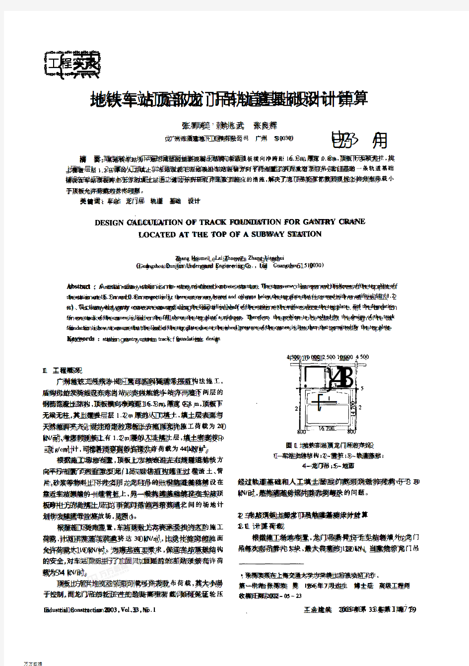 地铁车站顶部龙门吊轨道基础设计计算