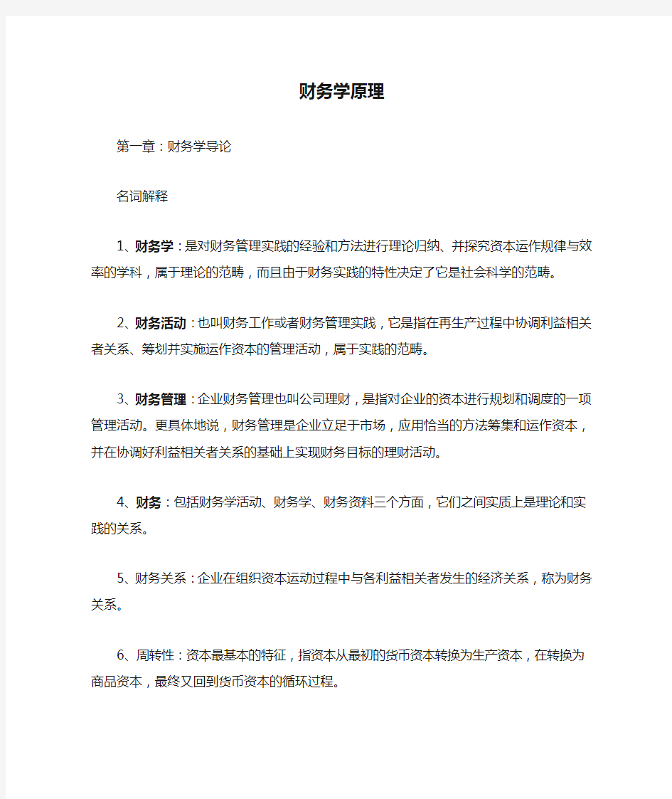 暨南大学 财务学原理复习重点 熊剑