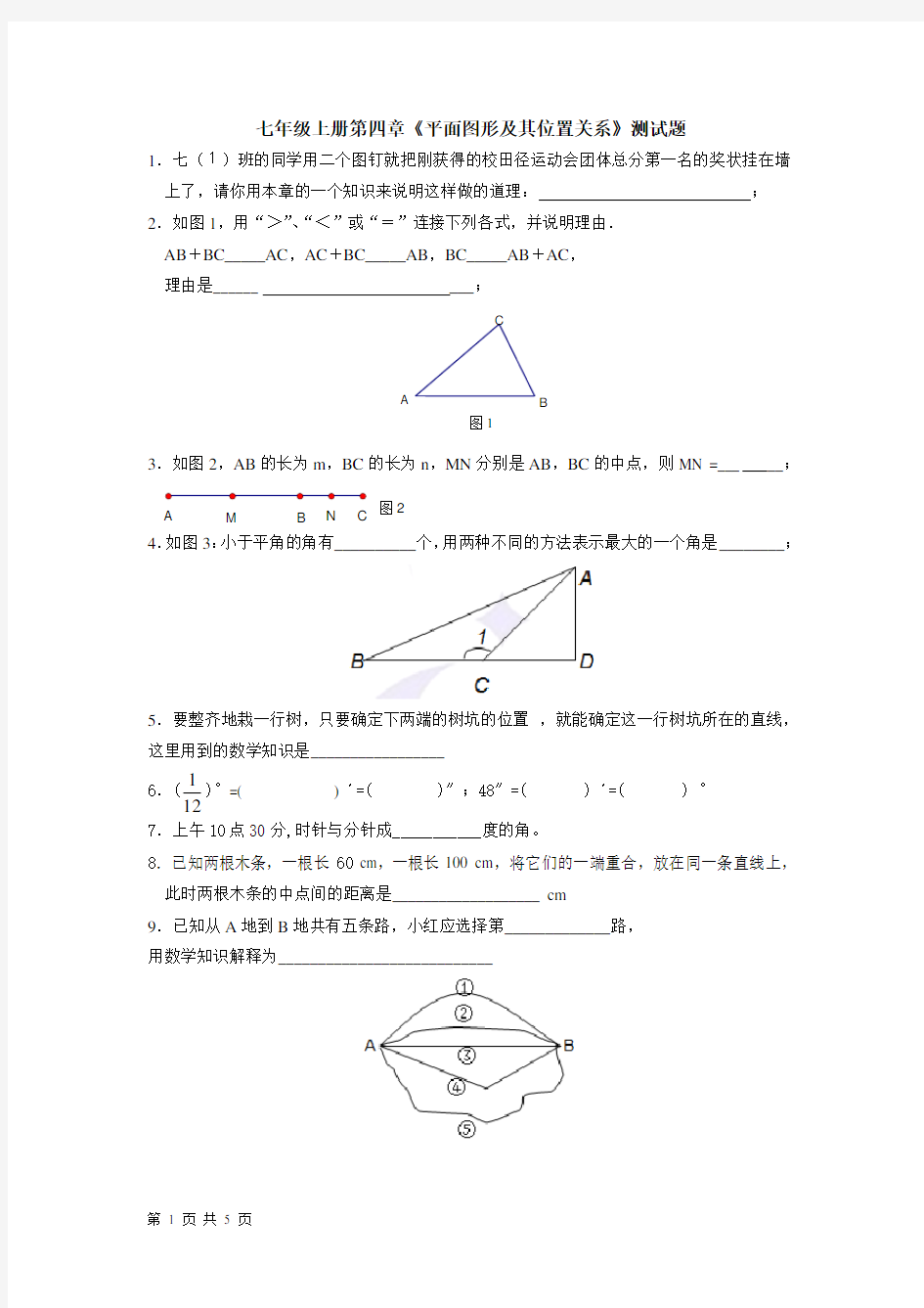 七年级上 基本平面图形测试题