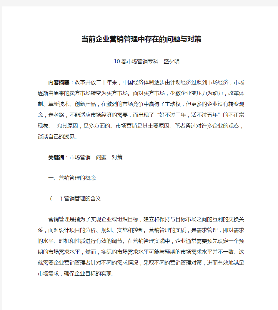 当前企业营销管理中存在的问题与对策