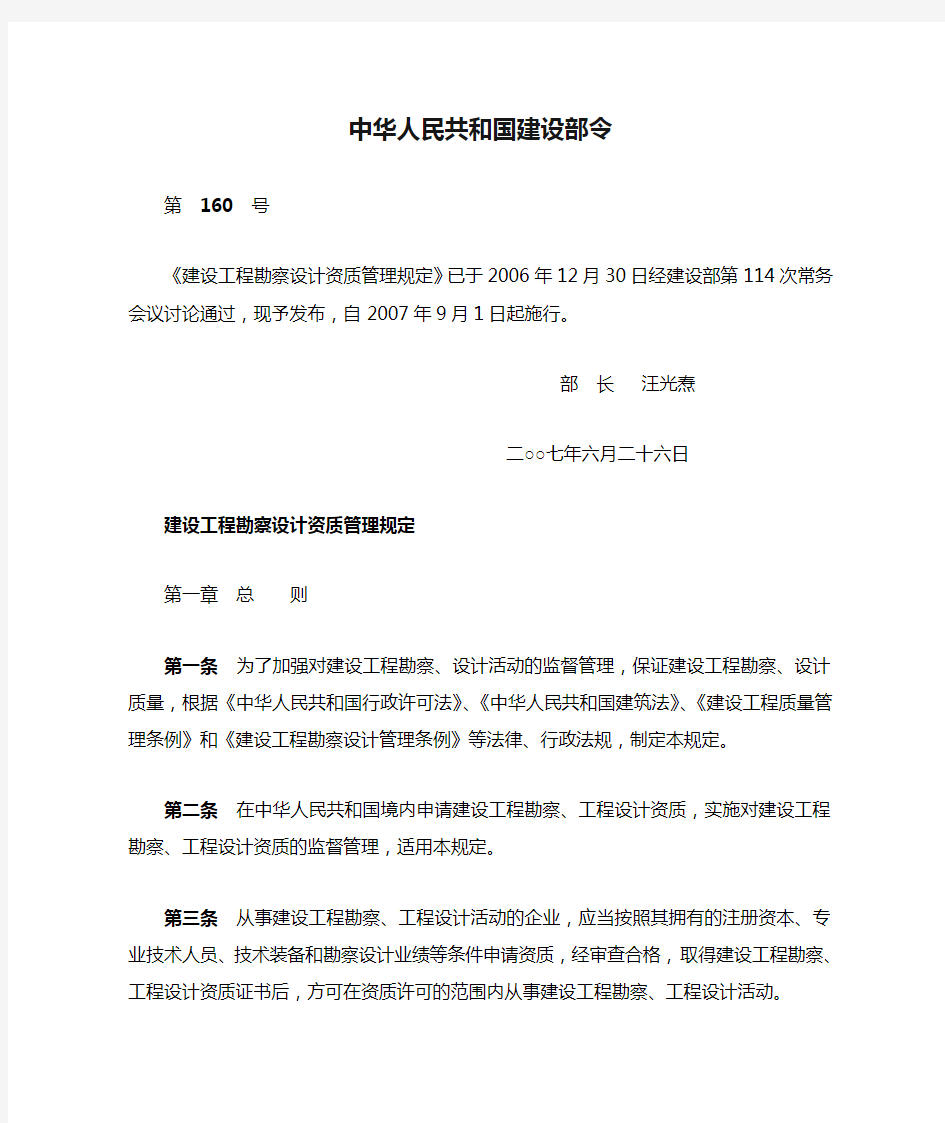 中华人民共和国建设部令(第160号)