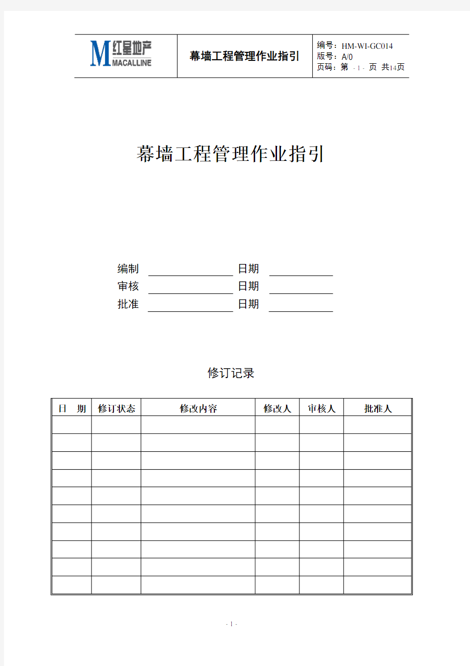 幕墙工程管理作业指引