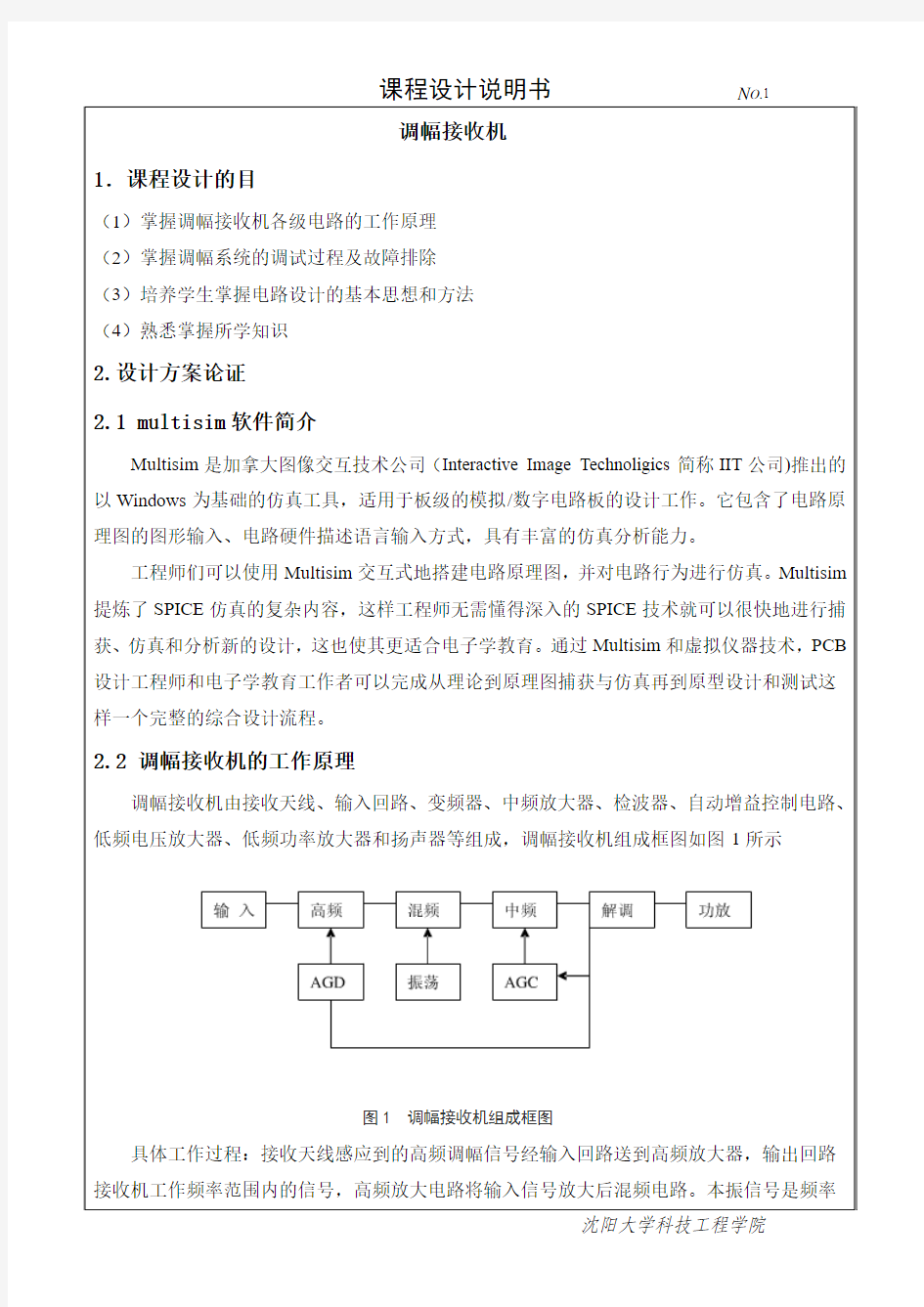 调幅接收机课程设计