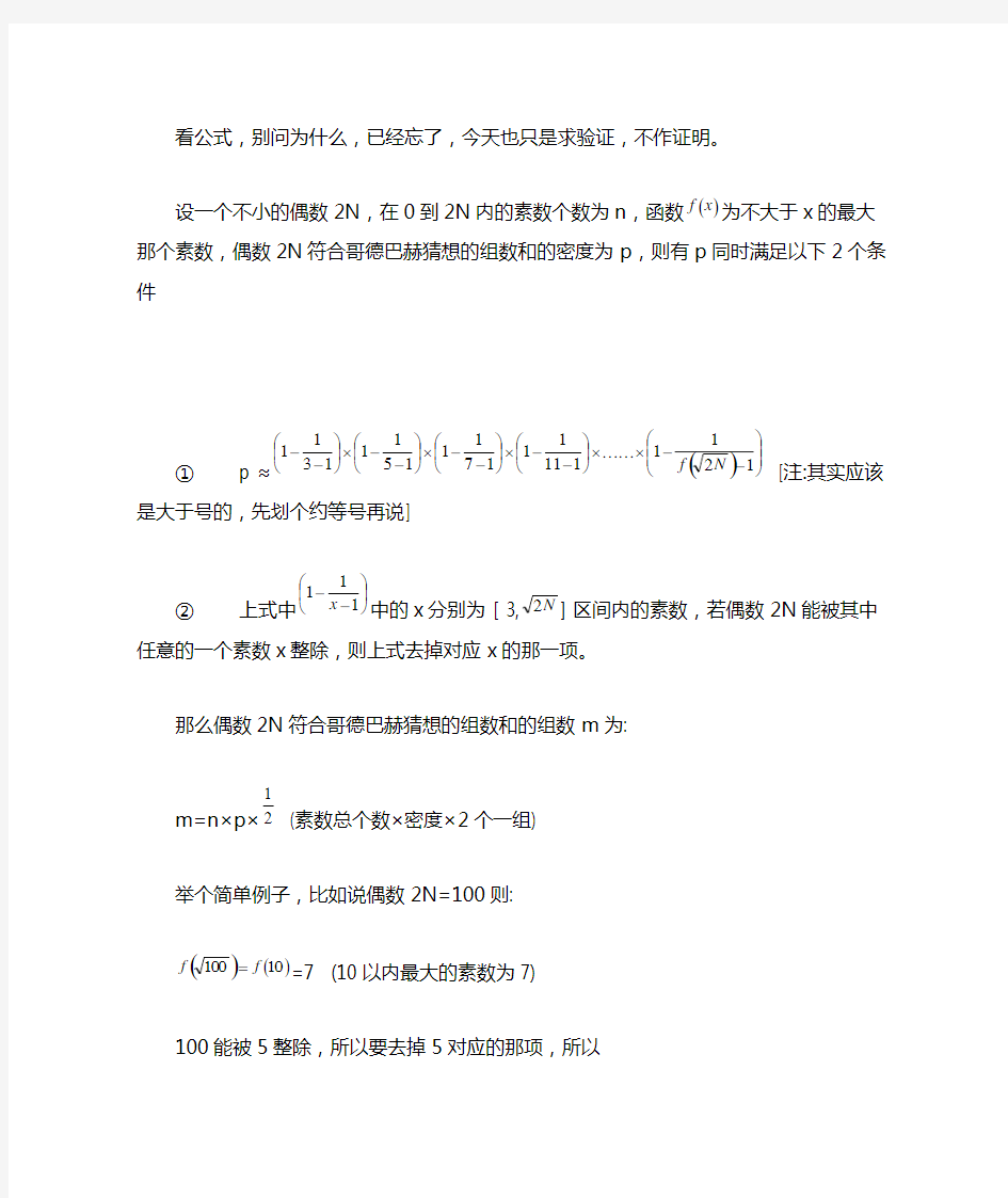 哥德巴赫猜想组数计算公式