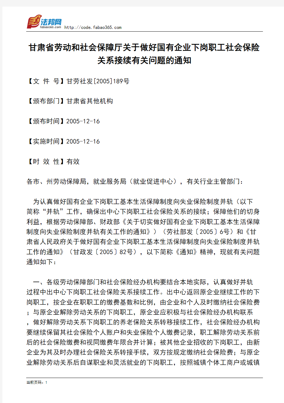 甘肃省劳动和社会保障厅关于做好国有企业下岗职工社会保险关系接续有关问题的通知