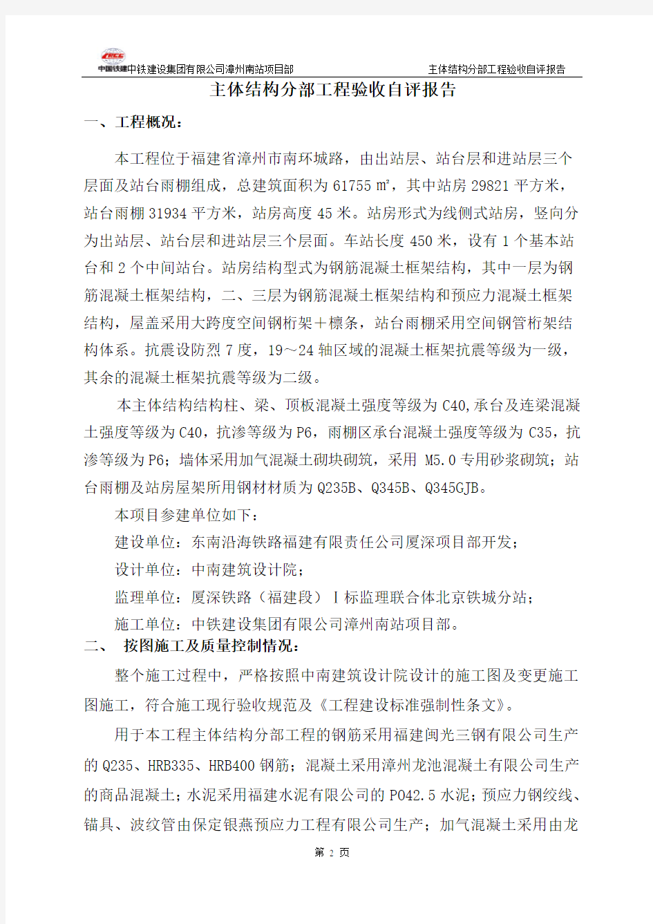 漳州南站主体结构验收自评报告