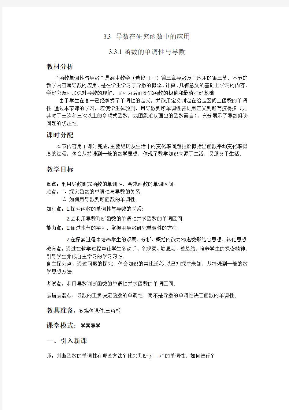 优秀教案25-函数的单调性与导数