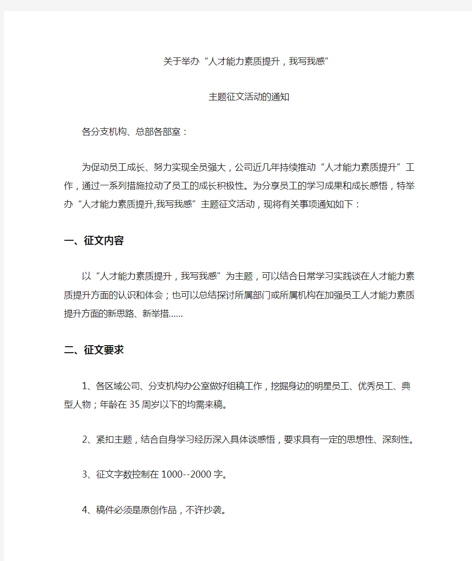 能力素质提升主题征文通知