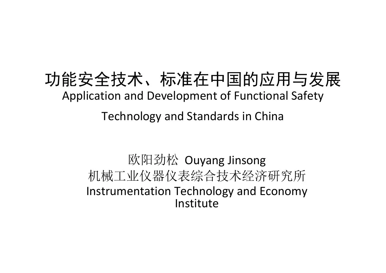 欧阳劲松_功能安全技术标准在中国的应用于发展_机械工业仪表所