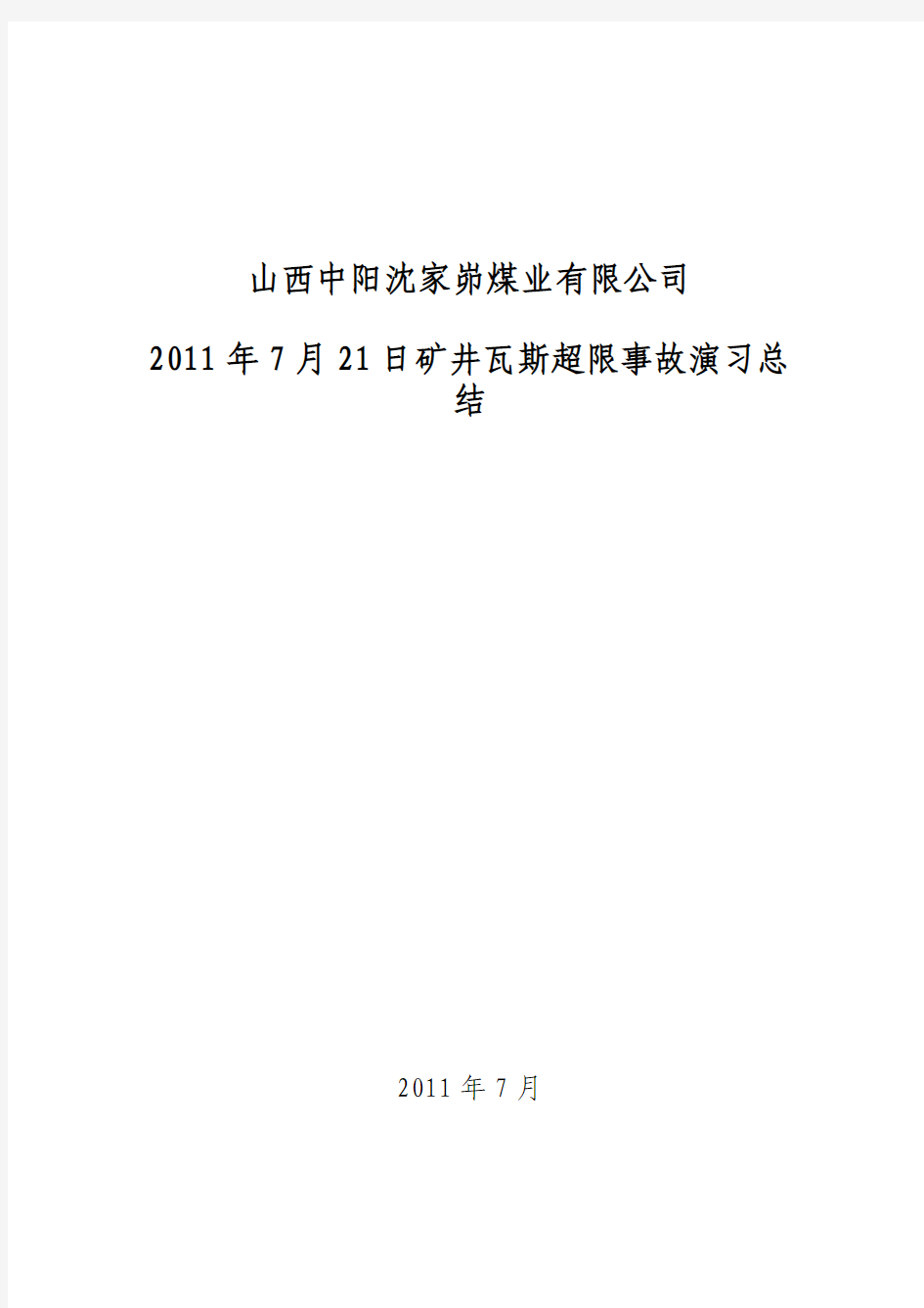 矿井瓦斯超限演习总结报告