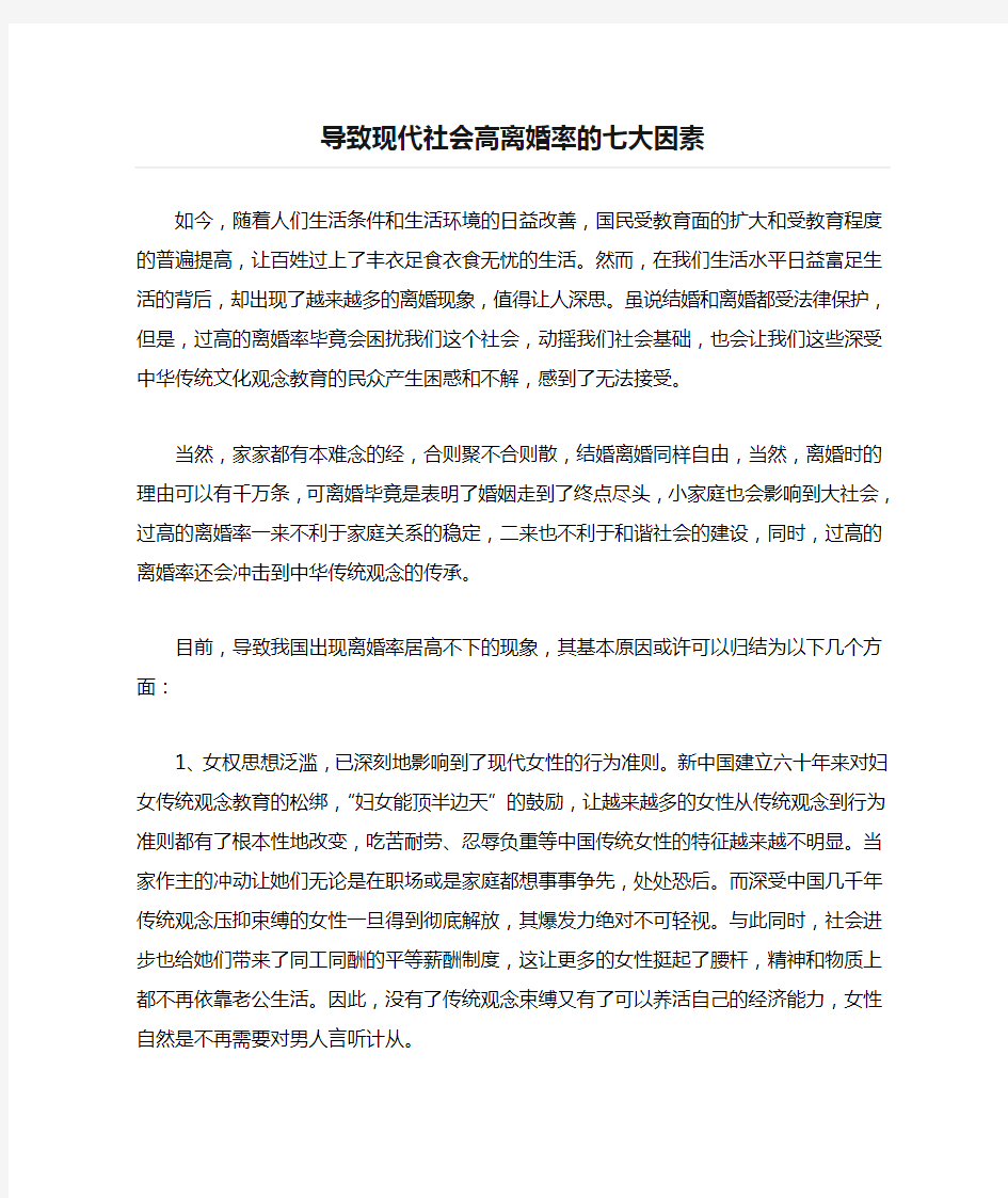 导致现代社会高离婚率的七大因素