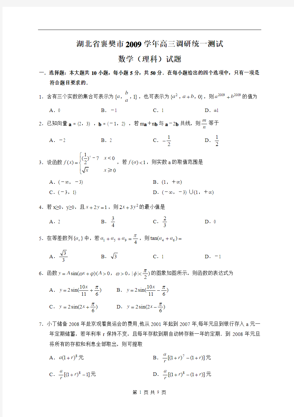 湖北省襄樊市2009学年高三调研统一测试理科数学试卷
