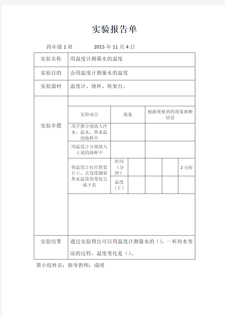 用温度计测量水的温度实验报告单