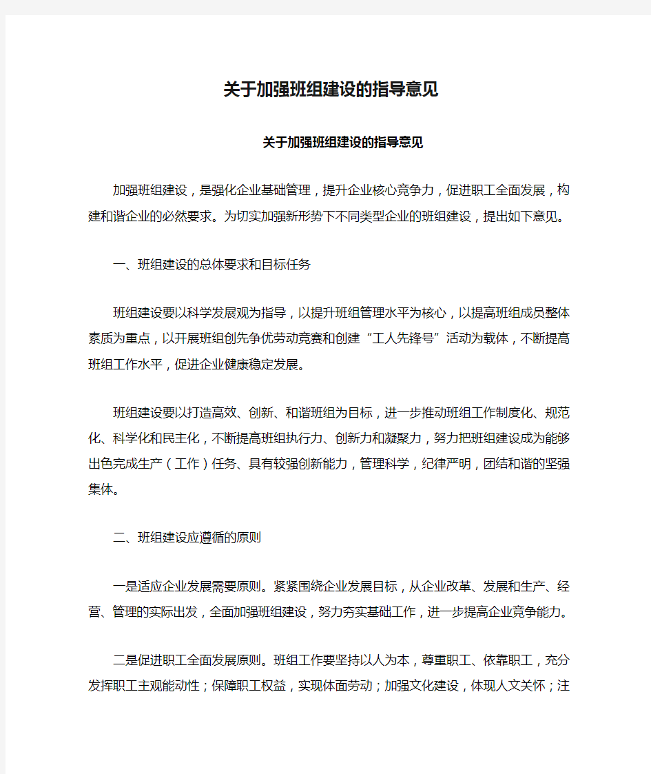 关于加强班组建设的指导意见