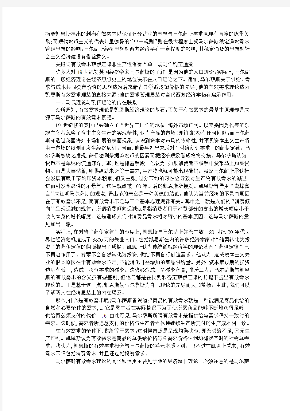 马尔萨斯与凯恩斯和弗里德曼的脉承关系