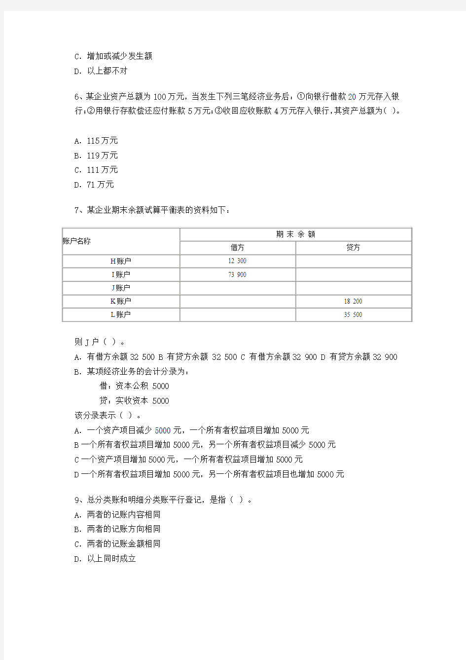 广东2010年上半年会计从业考试《会计基础》试题真题及答案