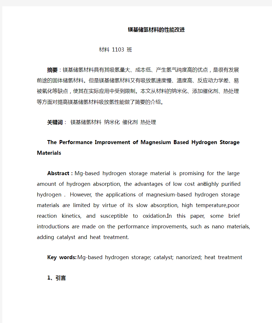 镁基储氢材料的性能改进