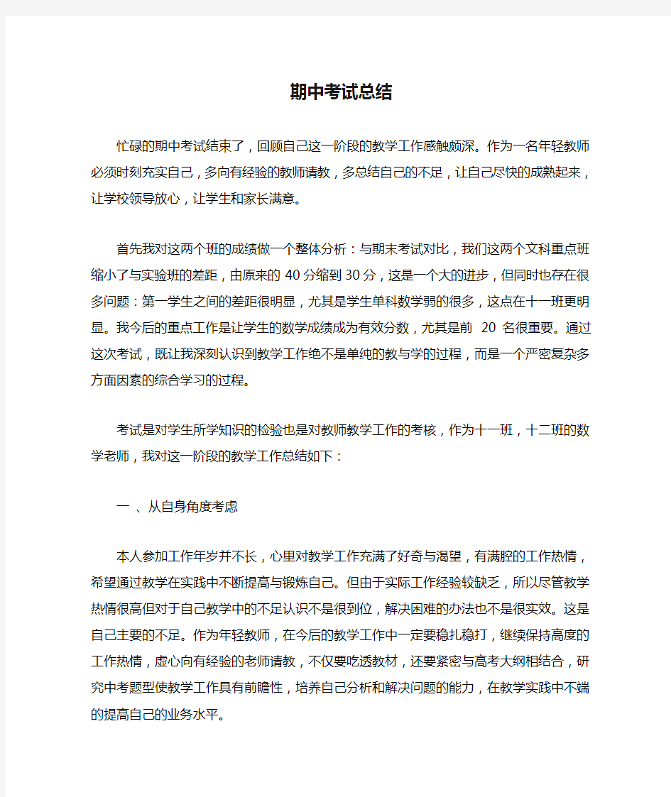 教师期中考试总结