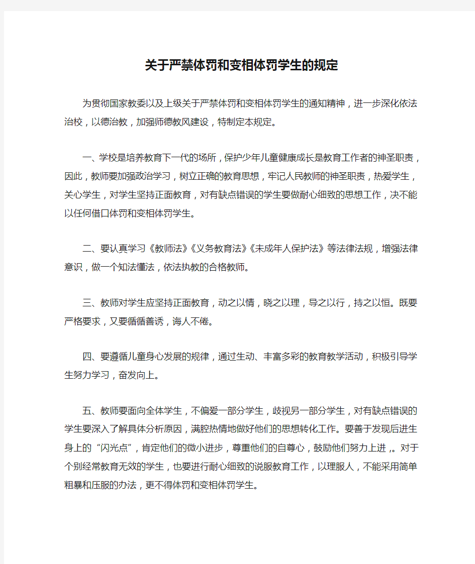 关于严禁体罚和变相体罚学生的规定