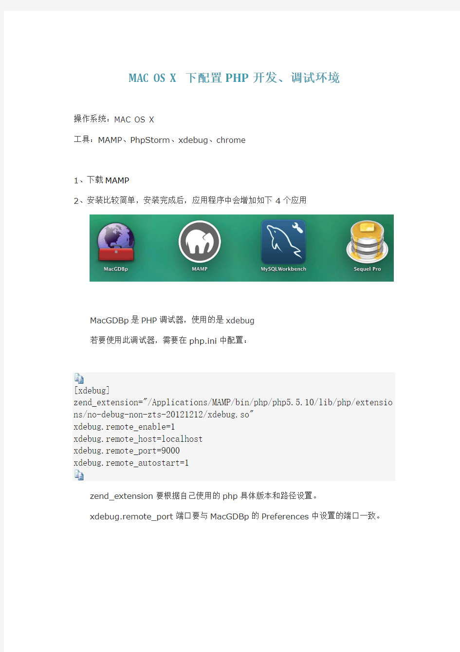 MAC OS X下配置PHP开发、调试环境