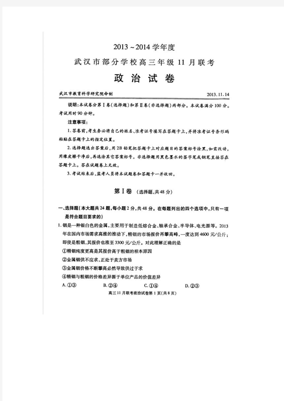 湖北省武汉市部分学校2014届高三11月调研考试 政治试题 扫描版含答案