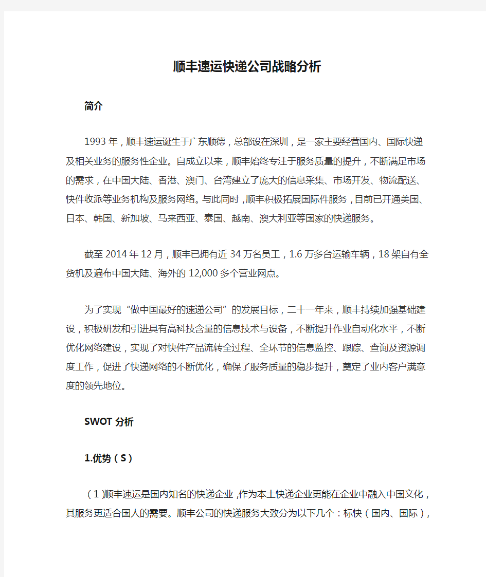 顺丰速运快递公司战略分析