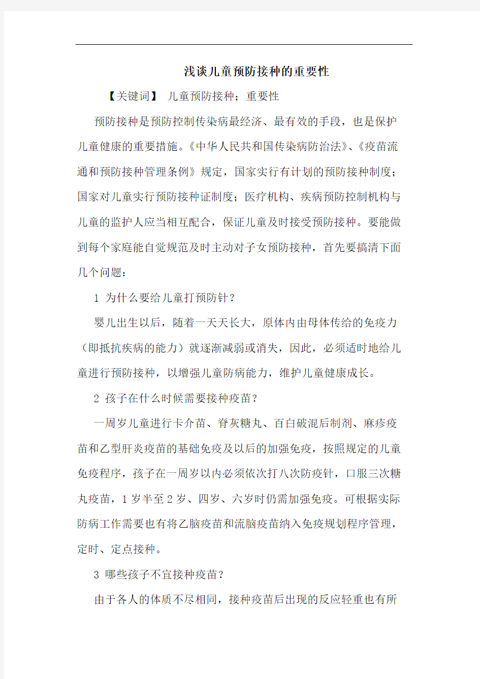 儿童预防接种重要性论文