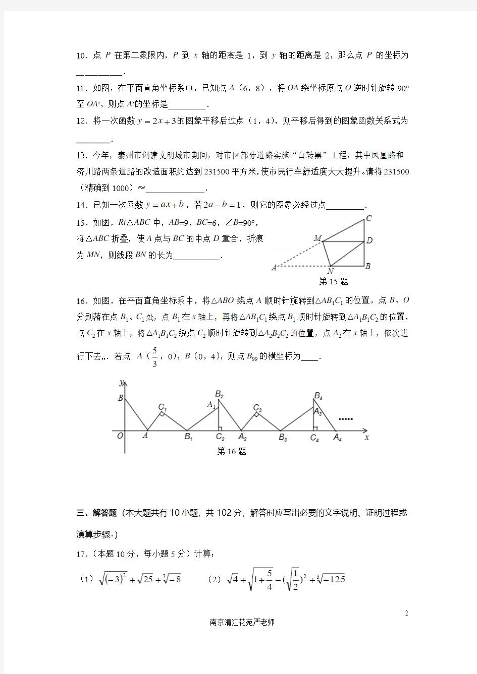 2014-2015南京清江花苑严老师八年级上学期数学期末复习试卷1509