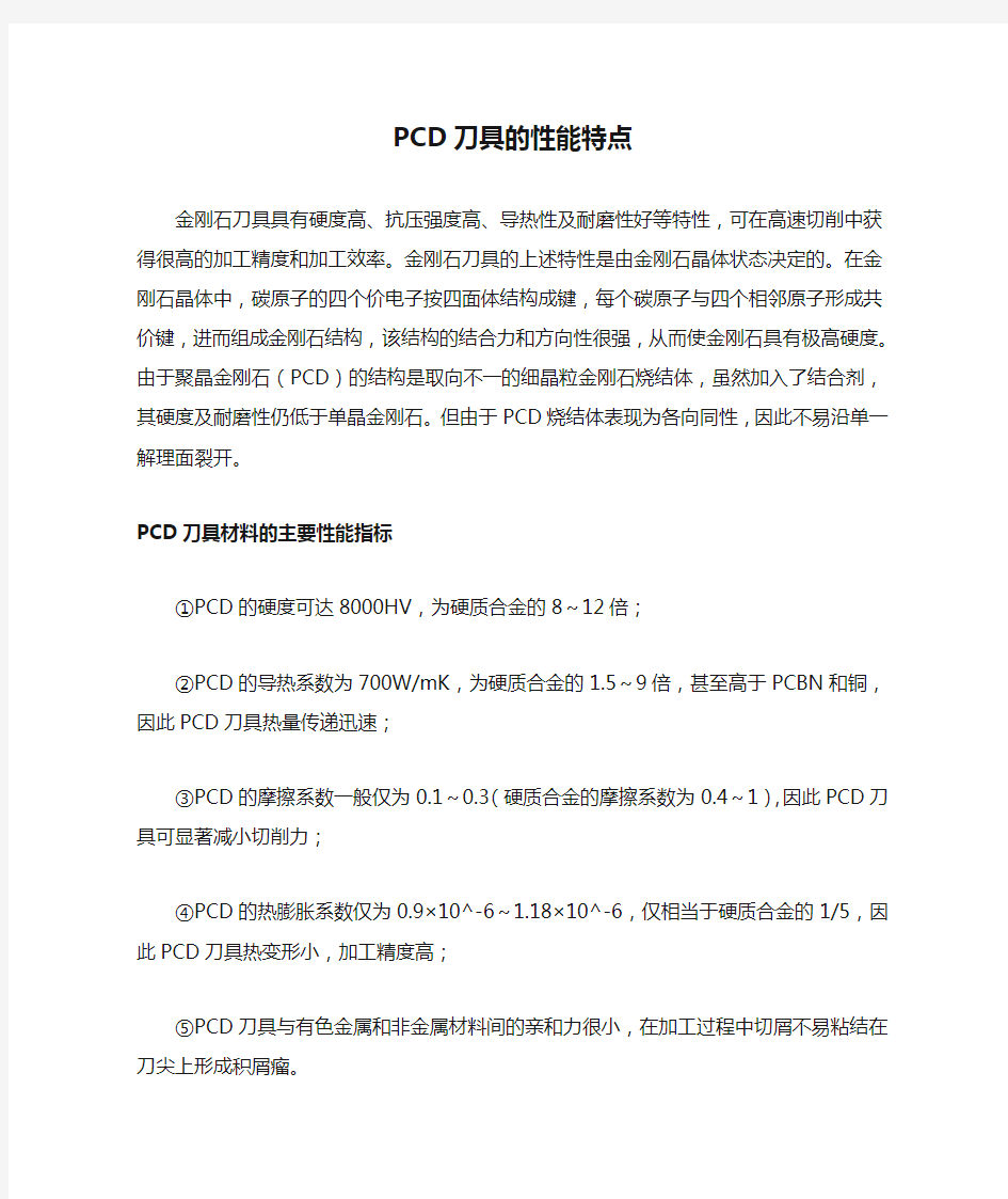 PCD刀具的性能特点