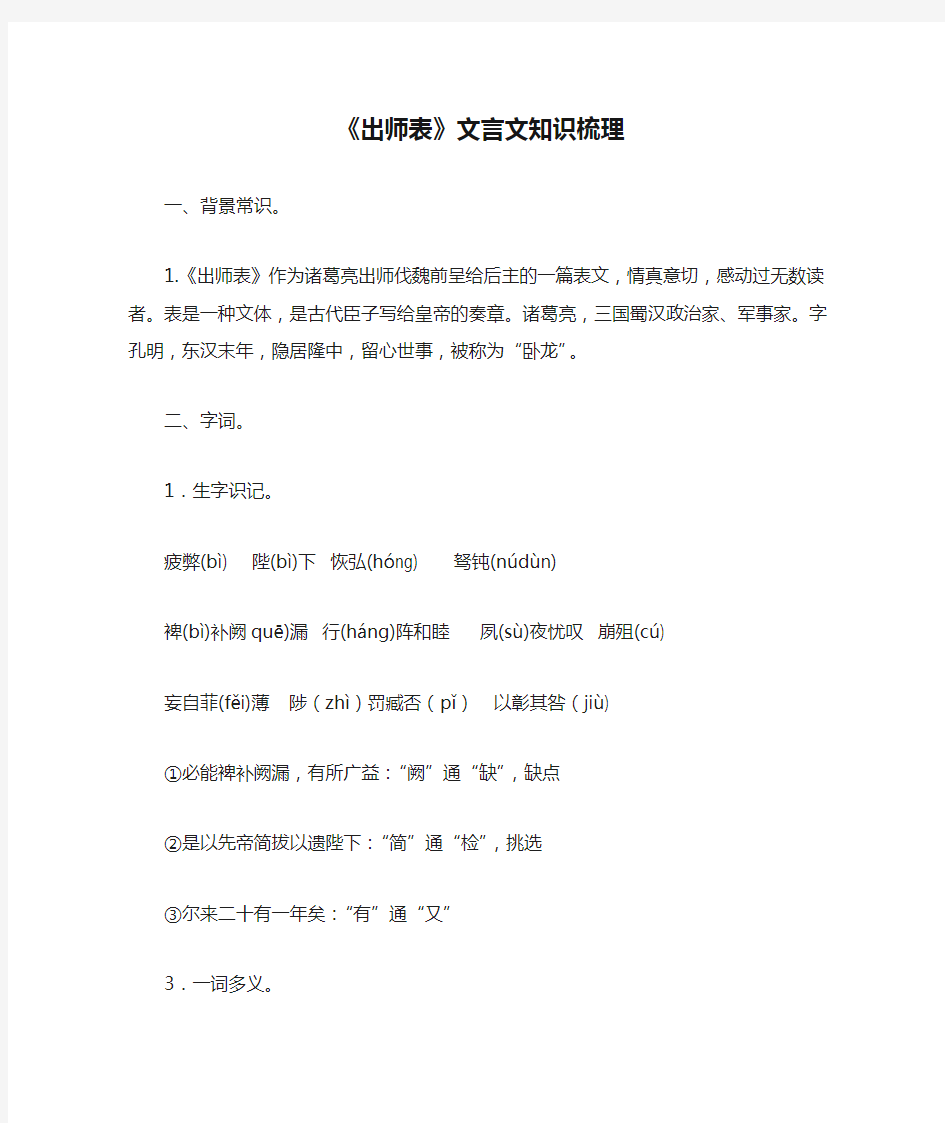 《出师表》文言文知识梳理