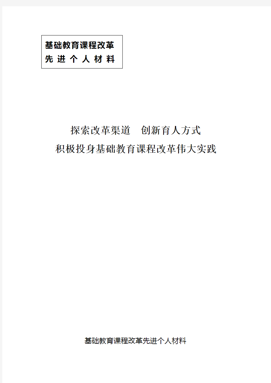 课程改革工作先进个人事迹材料