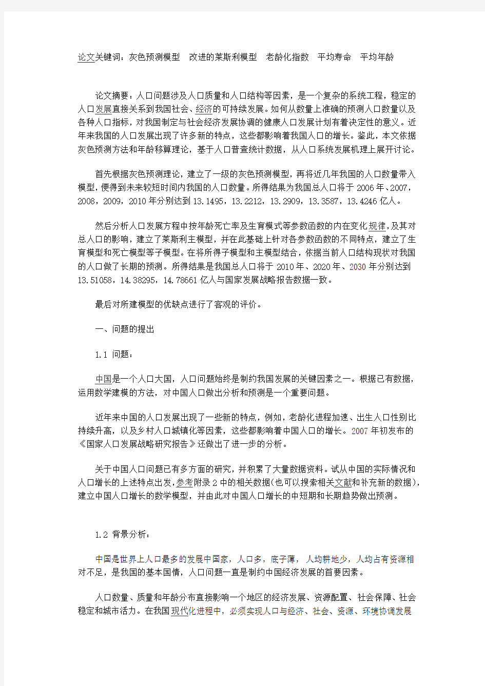 中国人口增长模型