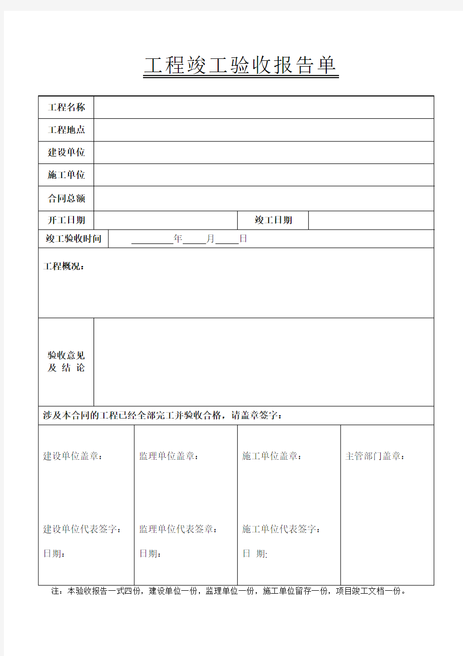 工程竣工验收报告表格