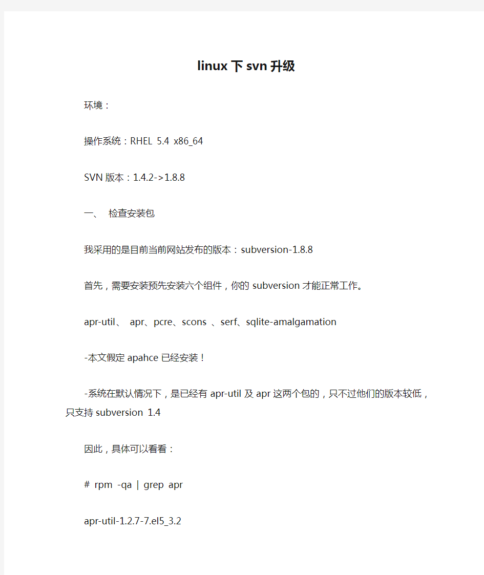 linux下svn升级