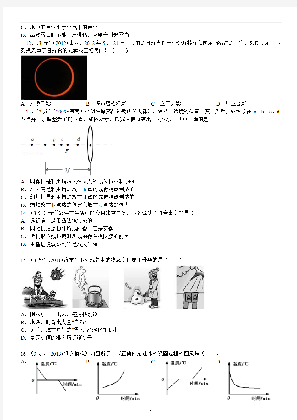 2012-2013学年河南省郑州市八年级(上)期末物理试卷