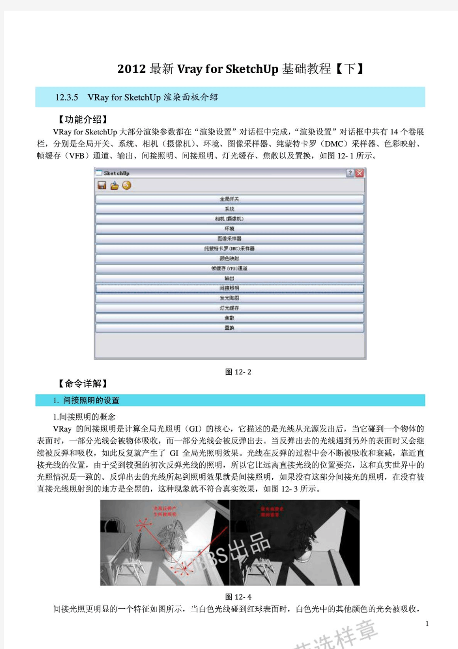 2012最新Vray_for_SketchUp基础教程【下】