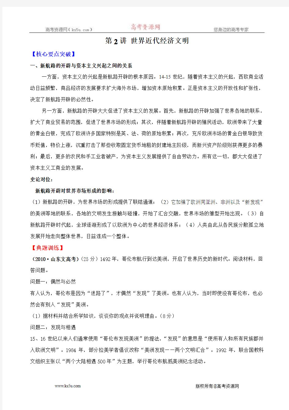 2011最新版高考历史二轮专题复习学案：5.2 世界近代经济文明(新课标)