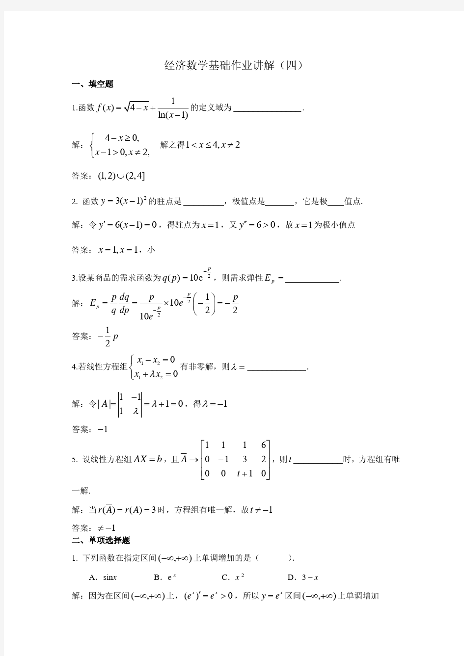 《经济数学基础12》作业讲解(四)