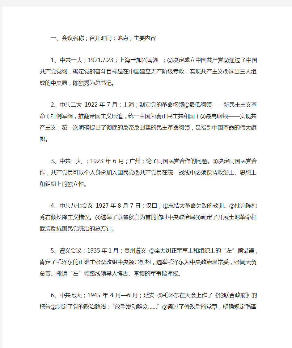 中共历史上的一些重要会议