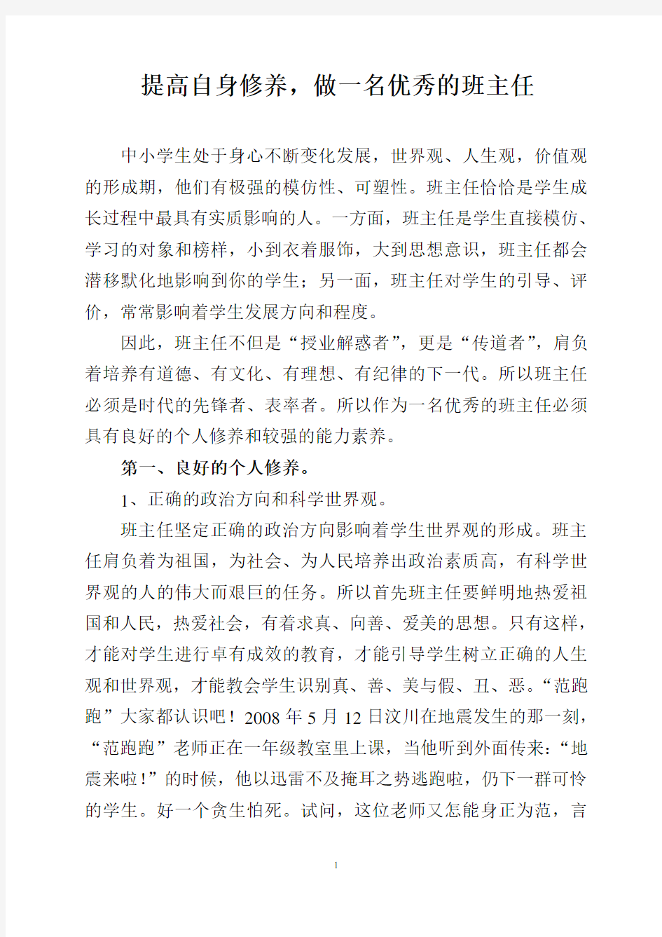 提高自身修养做,一名优秀的班主任