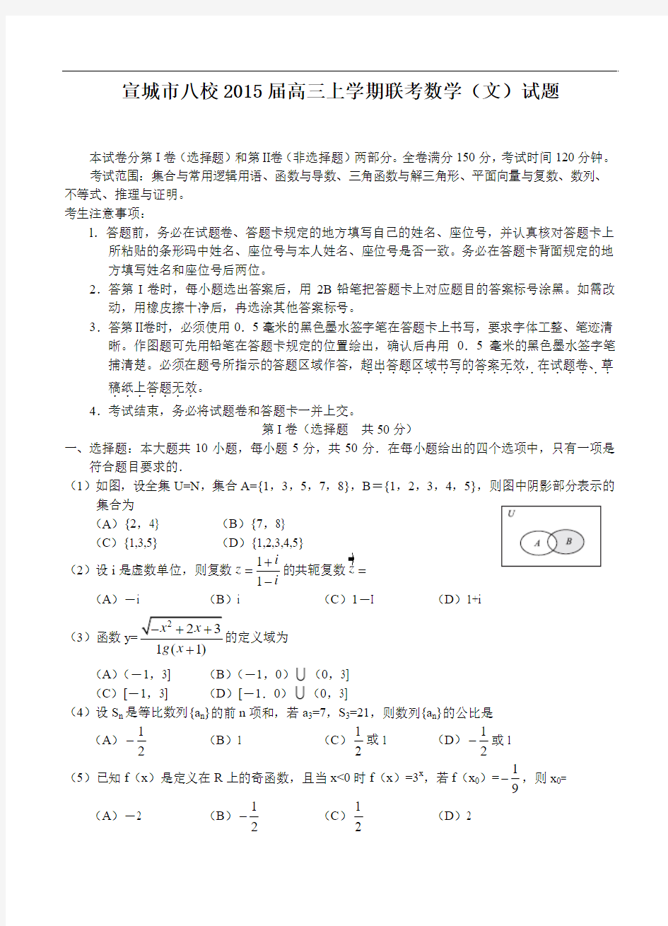 2015届安徽省宣城市八校高三上学期联考数学(文)试题及答案