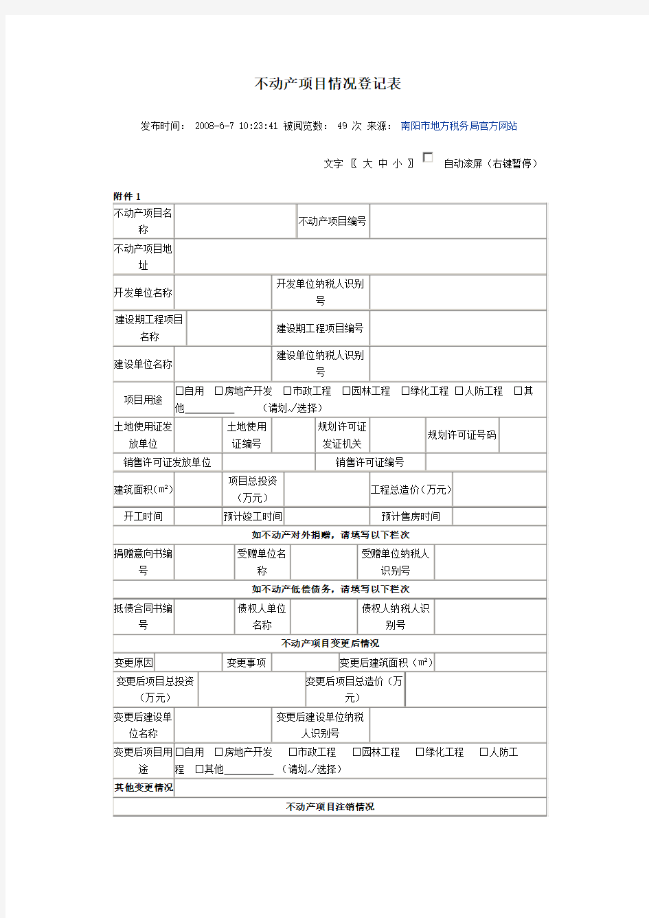 不动产项目情况登记表