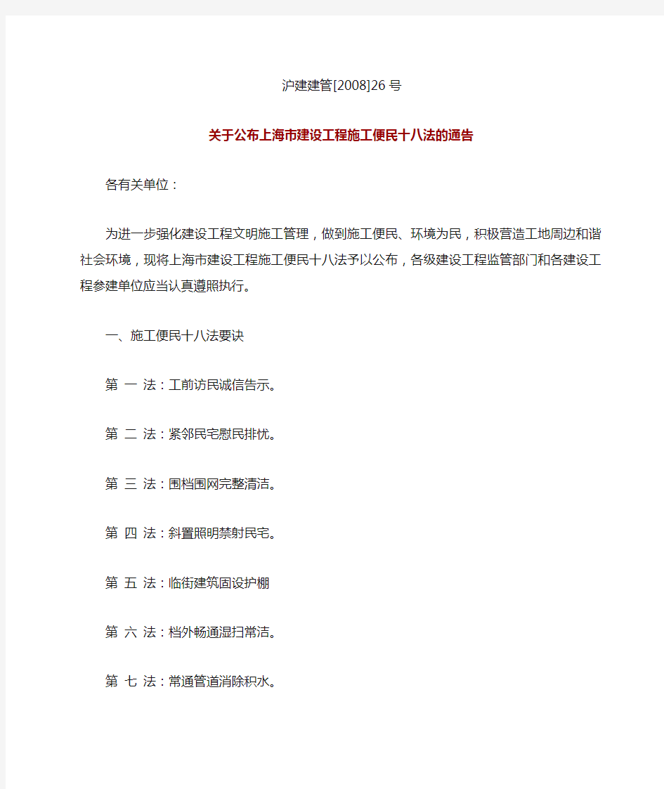 关于公布上海市建设工程施工便民十八法的通告