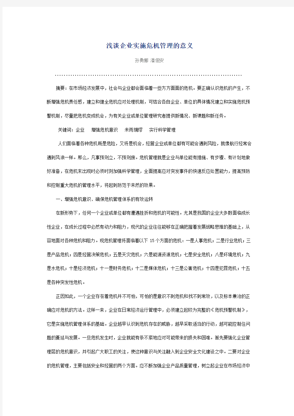 浅谈企业实施危机管理的意义