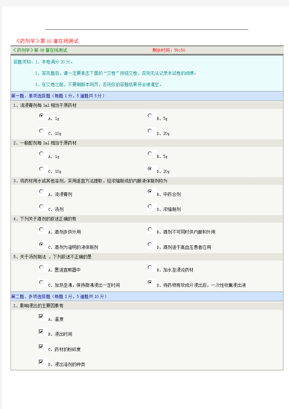 药剂学第08章在线测试