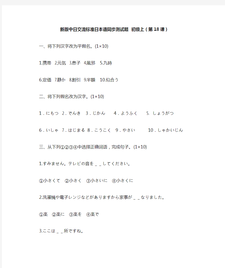 新版中日交流标准日本语同步测试题18
