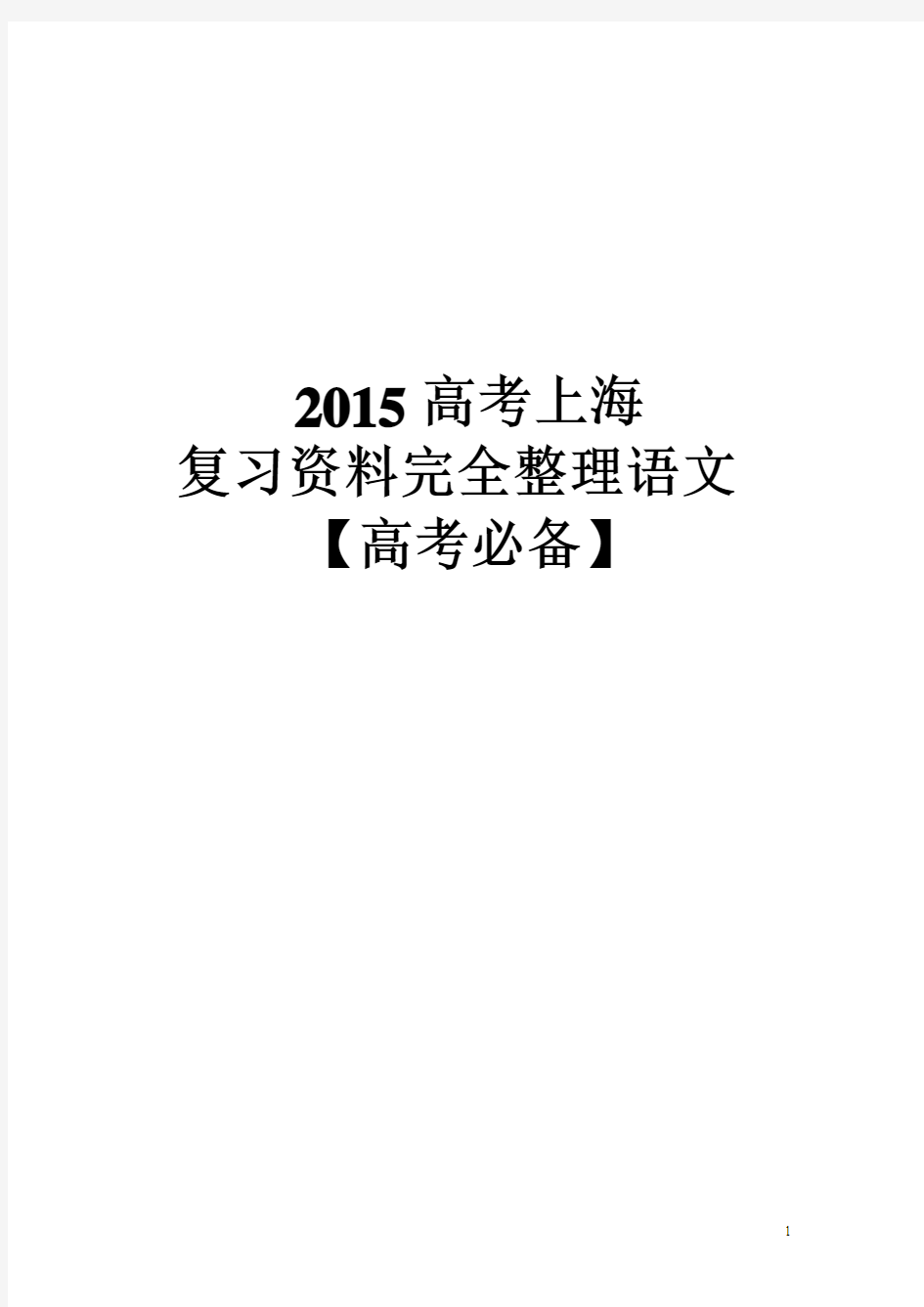 2015上海高考复习资料完全整理合集(word版,共59页)
