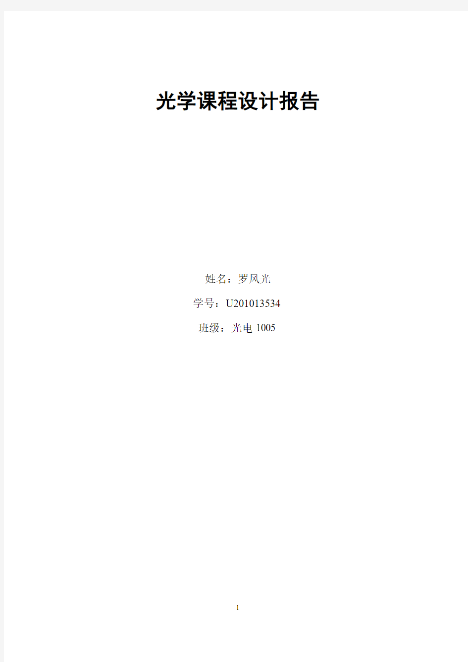 华中科技大学光学课程设计报告